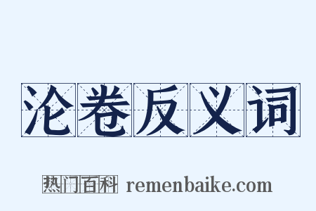沦卷反义词是什么意思的图片